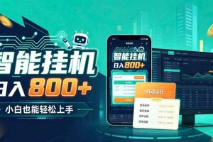 居家智能全天运行，新手也能日入800+，适合个人副业增收，低门槛轻松开启线上创收【揭秘】