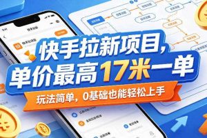 快手拉新项目，单价最高17米一单，玩法简单，0基础也能轻松上手（更新09月10日）