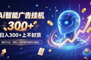 (20363期)为什么越来越多人开始做 AI 广告挂机?副业新风口了解一下