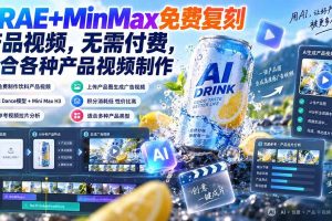 (20362期)TRAE+MinMax免费复刻产品视频,无需付费,适合各种产品视频制作