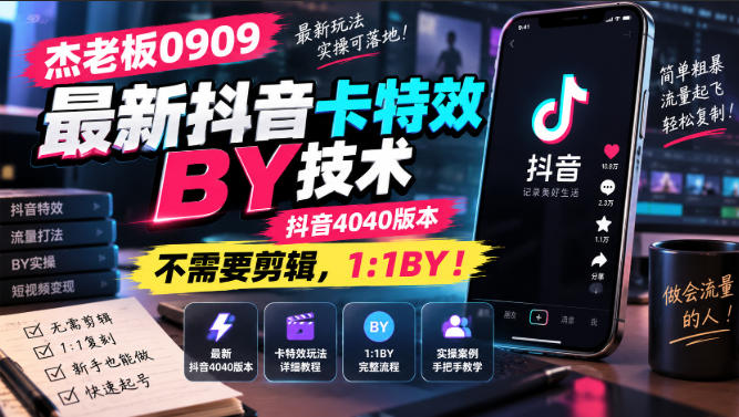 杰老板0909最新抖音卡特效搬运技术，抖音4040版本，不需要剪辑，1:1搬运！