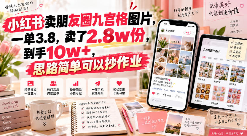 小红书卖朋友圈九宫格图片,一单3.8,卖了2.8w份,到手10w+,思路简单可以抄作业