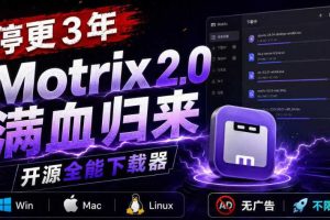 停更3年，Motrix 2.0满血归来：开源全能下载器，Win/Mac/Linux通吃，无广告不限速