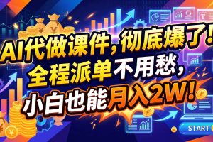 (20404期)2026年AI微课,一单800+,开学季刚需爆单,告别打工