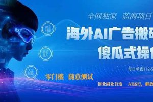 （20415期）全网独家！2026美金搬砖新项目，低门槛高回报，长久绿色稳定，用副业改写人生