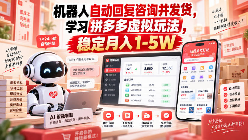 机器人自动回复咨询并发货，学习拼多多虚拟玩法，稳定月入1-5W【揭秘】