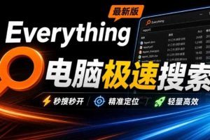 Everything最新版,电脑极速搜索!最佳电脑文件搜索工具,几秒检索几百G的文件,必装电脑应用