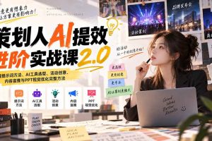 (20427期)策划人AI提效进阶实战课2.0:掌握提示词方法、AI工具选型、活动创意、内容宣推与PPT视觉优化完整方法