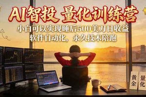 （20433期）AI智投EA量化训练营【第三期】，多策略智投+防爆技术+趋势分析 ，轻松上手，矩阵放大，长期稳定。