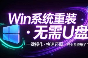 装个系统还要98块?无需U盘,一键Win系统重装神器!傻瓜式操作,系统备份还原重装,小白可用EasyRC