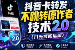 抖音卡转发不跳转原作者技术2.0(11无痕搬运版),外来技术,有需要自测