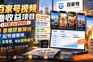 百家号视频撸收益项目(付费3k的项目),靠播放量賺钱,起号速度快,不死号,可以矩阵操作