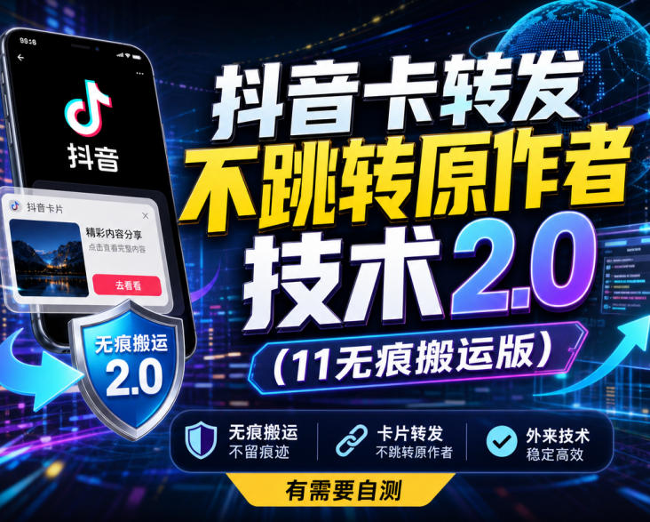 抖音卡转发不跳转原作者技术2.0（11无痕搬运版），外来技术，有需要自测