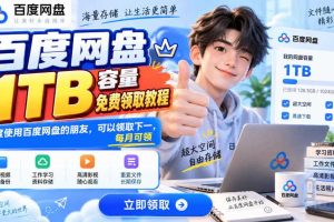百度网盘1TB容量免费领取教程，重度使用百度网盘的朋友，可以领取下一，每月可领