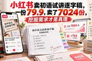 小红书卖初语试讲逐字稿,一份79.9,卖了7024份,挖掘需求才是真理