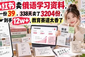 小红书卖俄语学习资料,一份39,338天卖了3204份,到手12w+,教育赛道太香了
