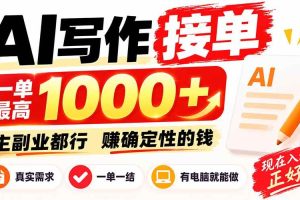 (20463期)AI写作接单,日稳定800+,附内部接单资源,0成本不囤货
