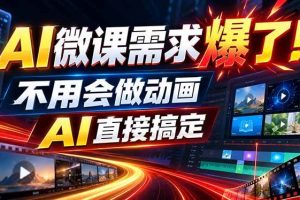 (20495期)动画代做杀疯了!一单800+,全程派单,小白也能月入2W