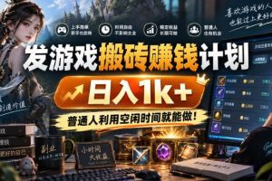 （20498期）游戏搬砖賺钱计划 ，日入千元，可批量矩阵操作适合新手小白！