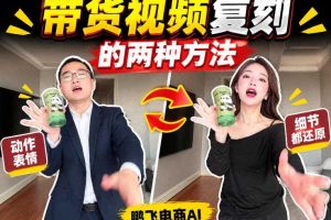 AI带货视频复刻全教程不用实拍不用写文案!复刻一条爆款带货视频