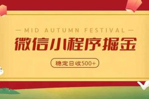 (20520期)微信小程序掘金,学员反馈单日近700收益,多渠道收益来源,靠谱可落地副业