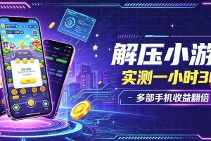 小游戏全流程玩法,实测一小时搞30,简单无脑解压,当天做当天就能看到进账,直接冲就行【揭秘】