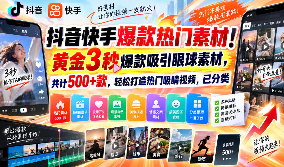 抖音快手爆款热门素材！黄金3秒爆款吸引眼球素材，共计500+款，轻松打造热门吸睛视频，已分类