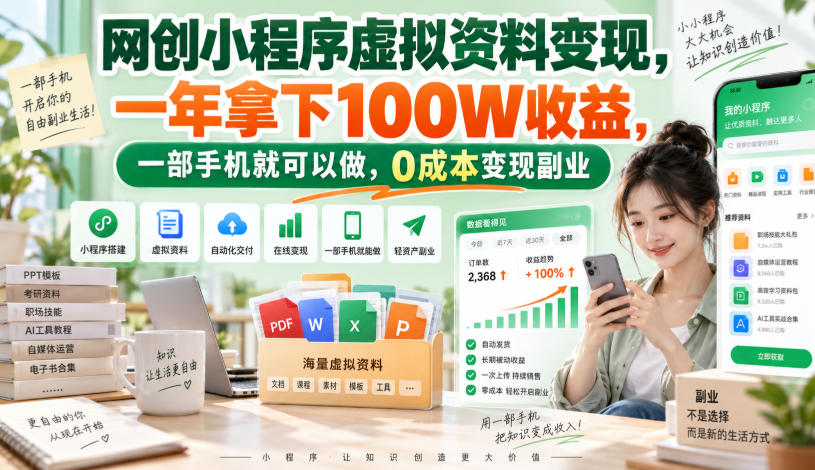 网创小程序虚拟资料变现,一年拿下100W收益,一部手机就可以做,0成本变现副业!【揭秘】