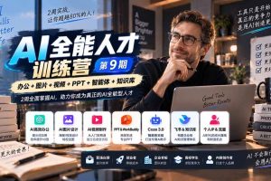 (20589期)AI全能人才训练营【9期】2周全面掌握AI,超越市面上80%的人,助力你成为AI全能型人才