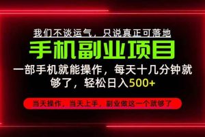 (20594期)不谈运气,只讲落地,2026手机副业精选,每天十几分钟,轻松日入500+,长期稳定!