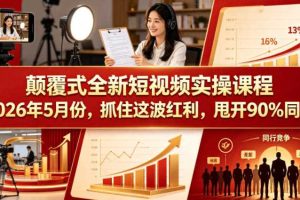 颠覆式全新短视频实操课程,抓住这波红利,甩开90%同行(更新2026年9月份)