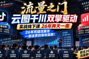 流量之门-云图千川双擎驱动实战线下课26年两天一夜,26年死磕流量池一部连贯的落地蓝图!