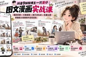 (20584期)抖音9W粉博主一只漫仔图文漫画课:爆款拆解+文案提取+提示词生成+批量出图,掌握图文视频制作变现流程
