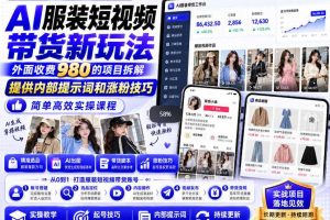 外面收费980AI快手带货系统课程，内部课程首次外放，操作简单高效，一分钟一条爆款视频