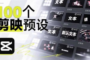 B站UP主花费1个月时间,手搓了100款高质量剪映文字预设,效果真心不错,已经用上了