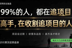 做项目不如卖项目,做知识付费自己当老板,教人从“干活的人”变成“收钱的人”【揭秘】