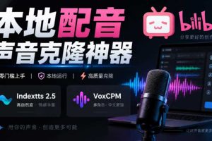 GitHub最新开源宝藏项目!本地配音与声音克隆能力都齐了,支持Indextts 2.5和VoxCPM等模型yovoice
