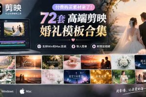 付费购买素材来了!72套高端剪映婚礼模板合集,支持Win和Mac系统使用,导入简单,附预览视频