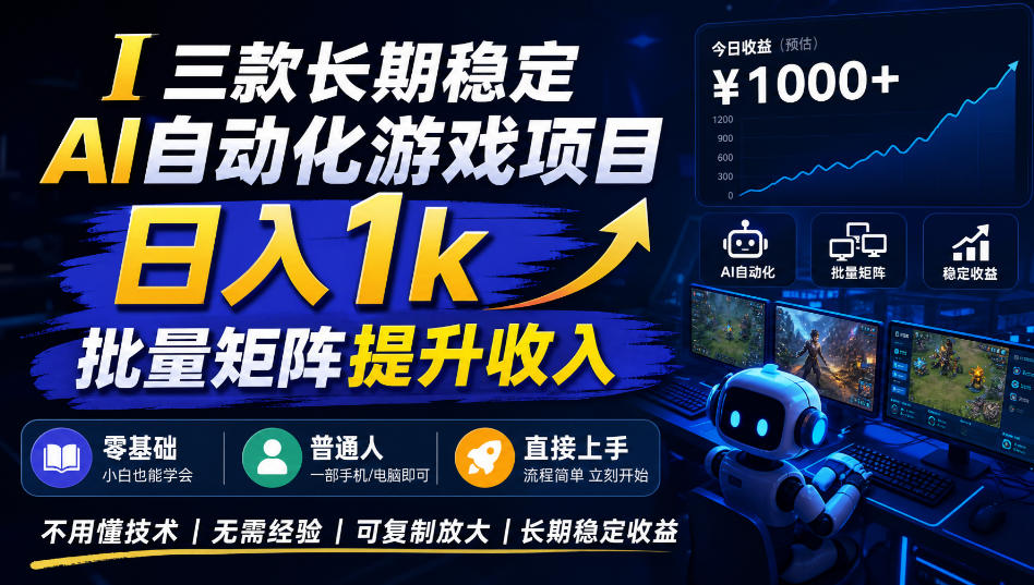 三款长期稳定AI自动化游戏项目,日入1k,批量矩阵提升收入,零基础普通人直接上手!【揭秘】