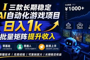 (20769期)【国庆推荐】长期稳定的AI自动化游戏,日入千元,稳定运行三年!