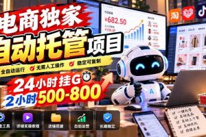 电商独家自动托管项目，24小时挂G，2小时500-800，附全套工具【揭秘】
