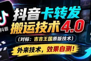抖音卡转发搬运技术4.0（对标：吉吉王国原版技术），外来技术，效果自测！
