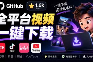 （20785期）GitHub 上 1.6k stars 开源下载器，界面清爽免费用，小红书某音B站youtube视频一键保存 Videdown