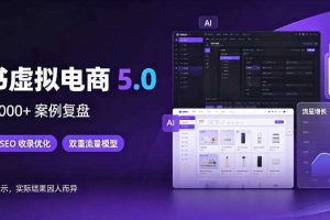 小红书虚拟电商5.0,单店单日1000+,AI软件+SEO收录,双重流量稳定出单【揭秘】