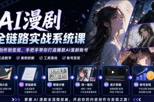 AI漫剧全链路实战系统课|原创小说、智能剧本、精准分镜、统一画风、成片剪辑、账号变现实操教学