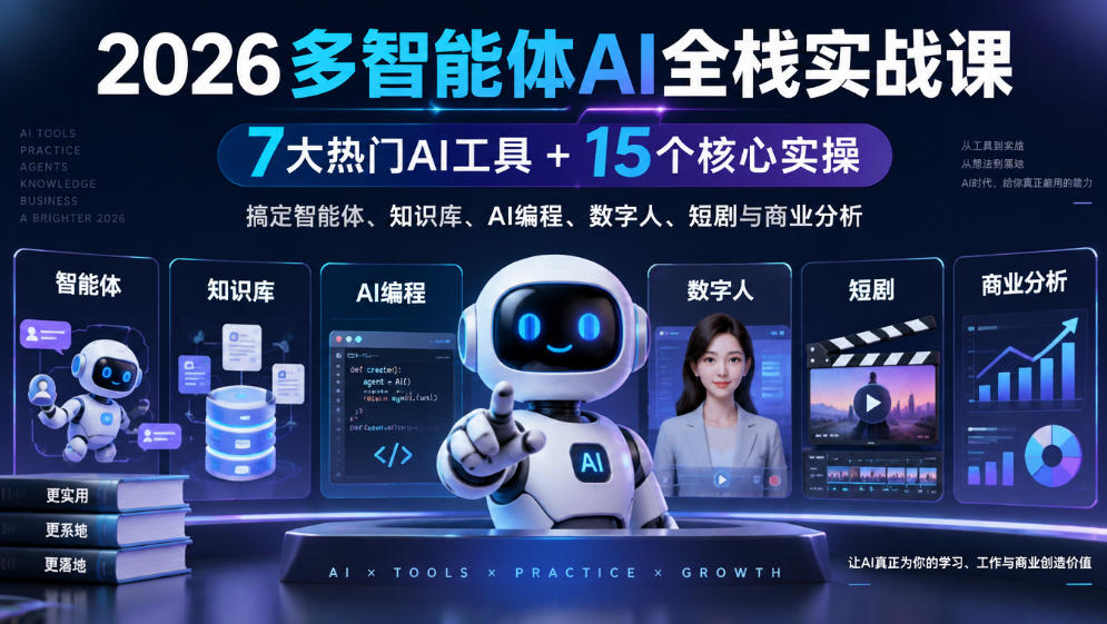 2026多智能体AI全栈实战课|7大热门AI工具+15个核心实操,搞定智能体、知识库、AI编程、数字人、短剧与商业分析