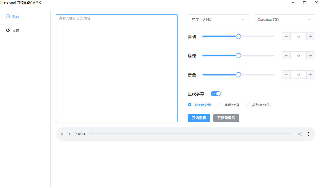 别再花钱配音了！吾爱出品7MB单文件TTS神器，免费不限字数还能生成字幕！