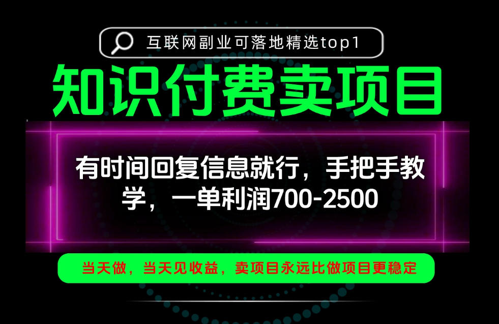 一单利润700-2.5k,有时间回信息就行,手把手带你做知识付费卖项目!一天稳定2-3单!【揭秘】