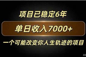 （20843期）百家号广告分成，日入7000＋已稳定6年，收益稳定