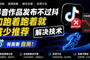 抖音作品发布不过抖和跑着跑着就减少推荐解决技术,有需要自测